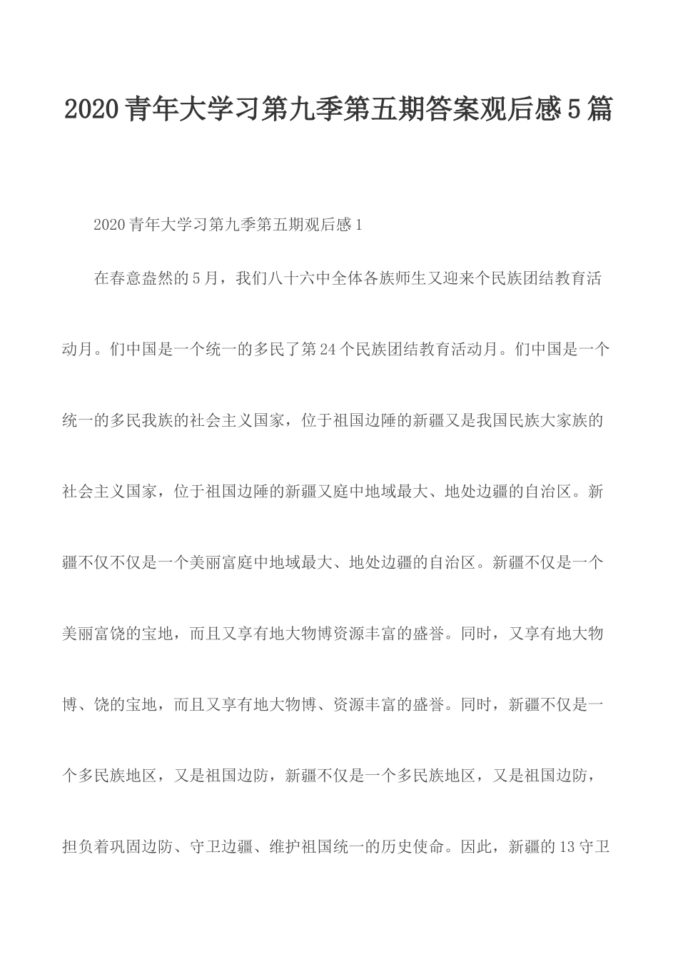 2020青年大学习第九季第五期答案观后感5篇.docx_第1页