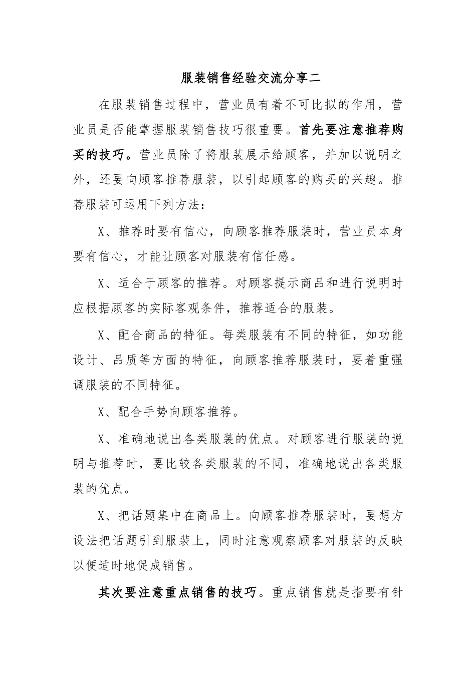 服装销售经验交流分享二.docx_第1页