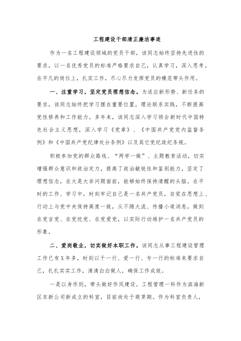 工程建设干部清正廉洁事迹.docx_第1页
