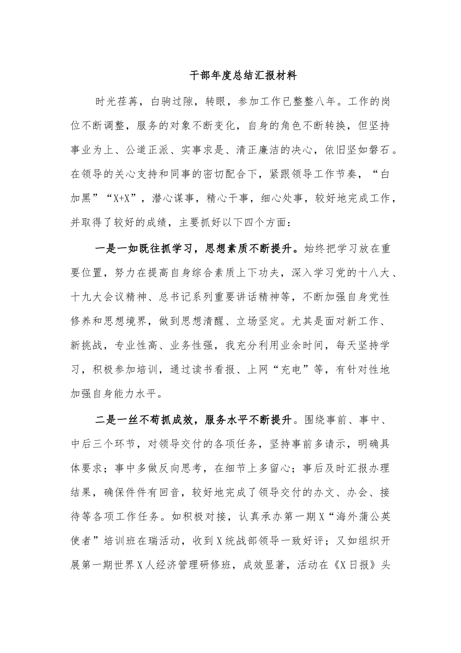 干部年度总结汇报材料.docx_第1页