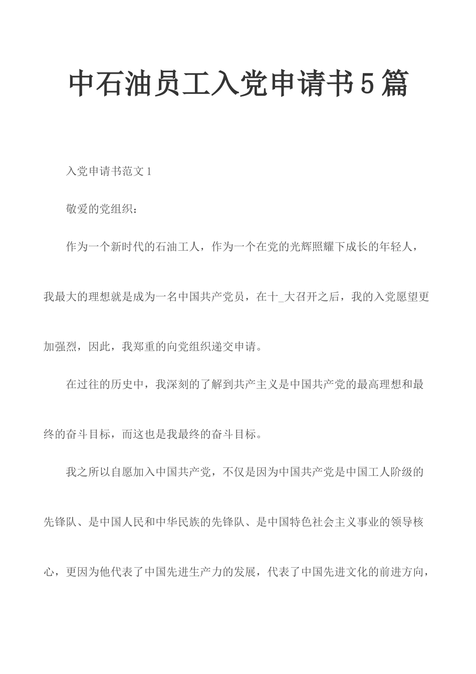 中石油员工入党申请书5篇.docx_第1页