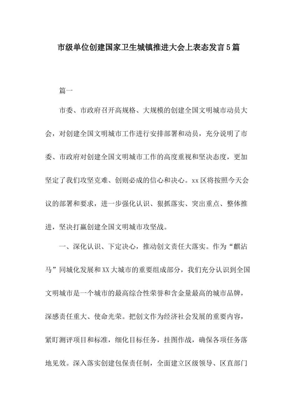 市级单位创建国家卫生城镇推进大会上表态发言5篇.docx_第1页