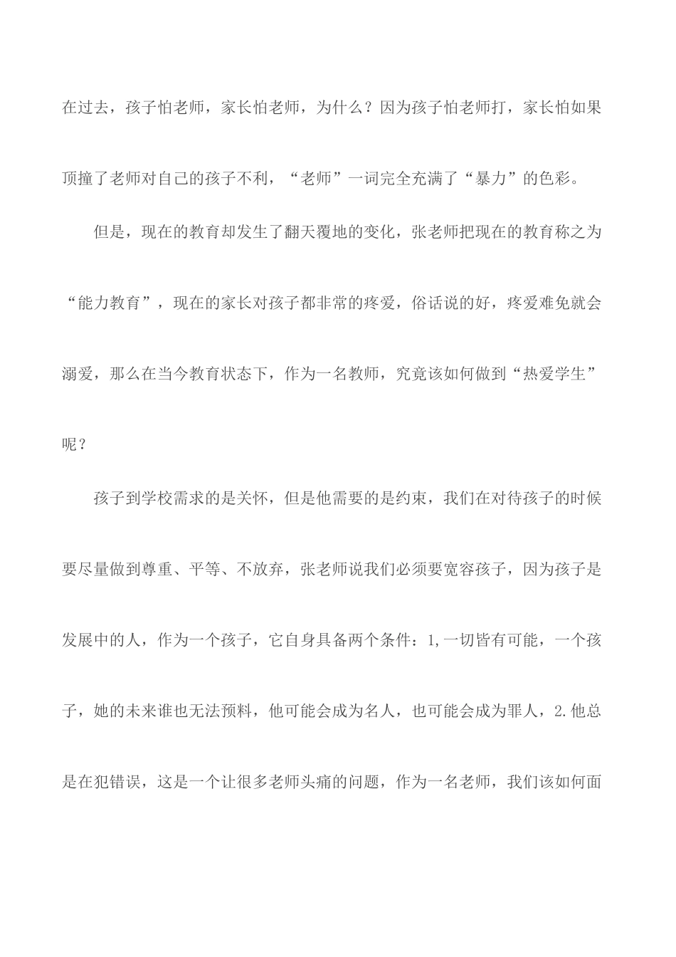 暑期培训《听取教育专家有关教师师德规范报告》学习心得.docx_第2页