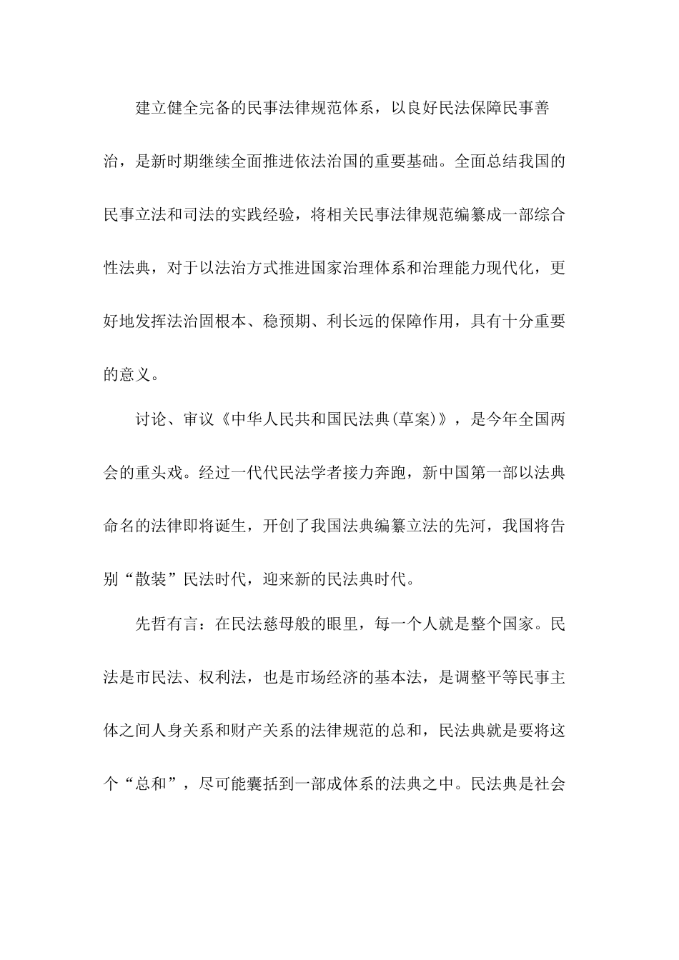 建立健全完备的民事法律规范体系学习民法典心得体会10篇.docx_第3页