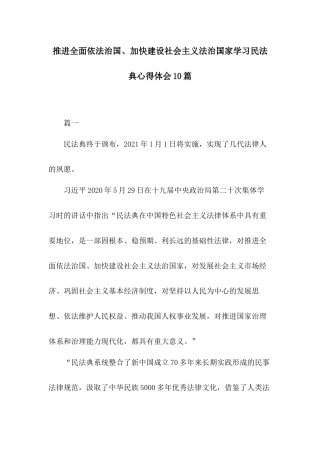 推进全面依法治国、加快建设社会主义法治国家学习民法典心得体会10篇.docx