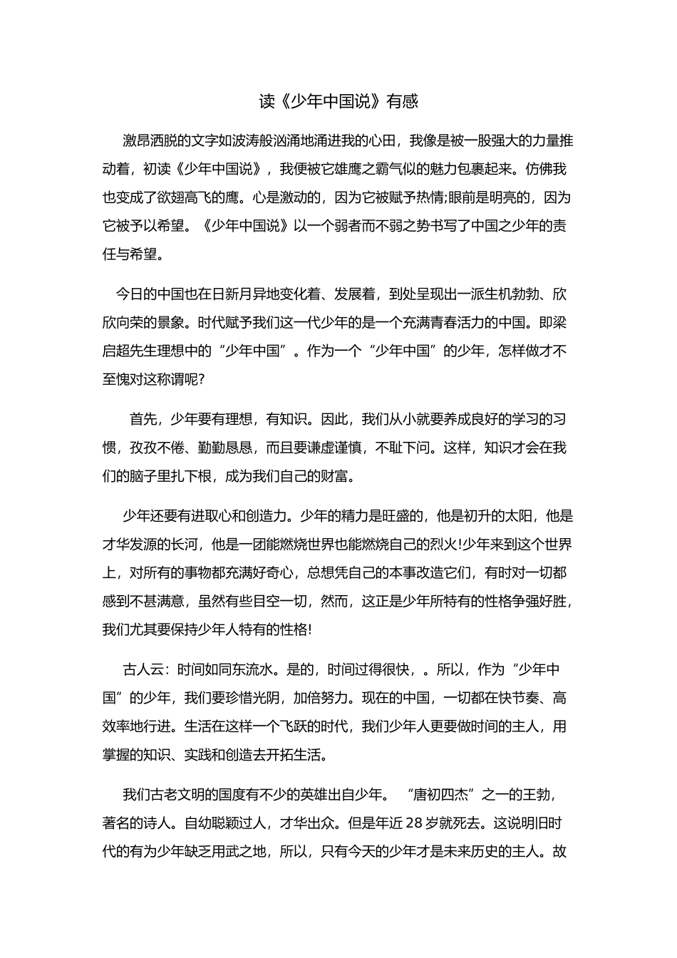 读《少年中国说》有感读经典体会.docx_第1页