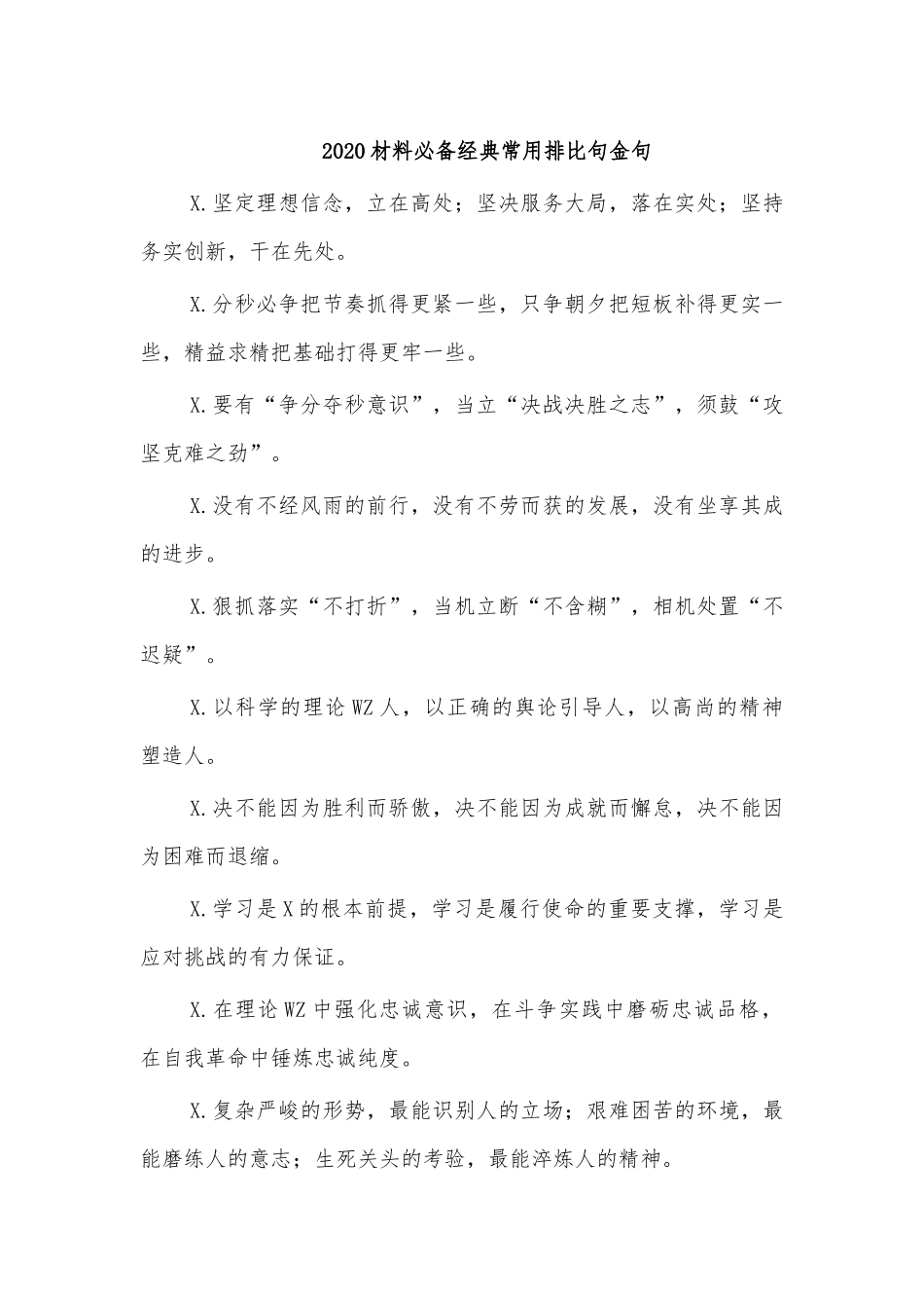 2020材料必备经典常用排比句金句.docx_第1页