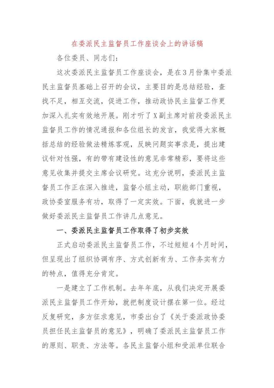 在委派民主监督员工作座谈会上的讲话稿.docx_第1页
