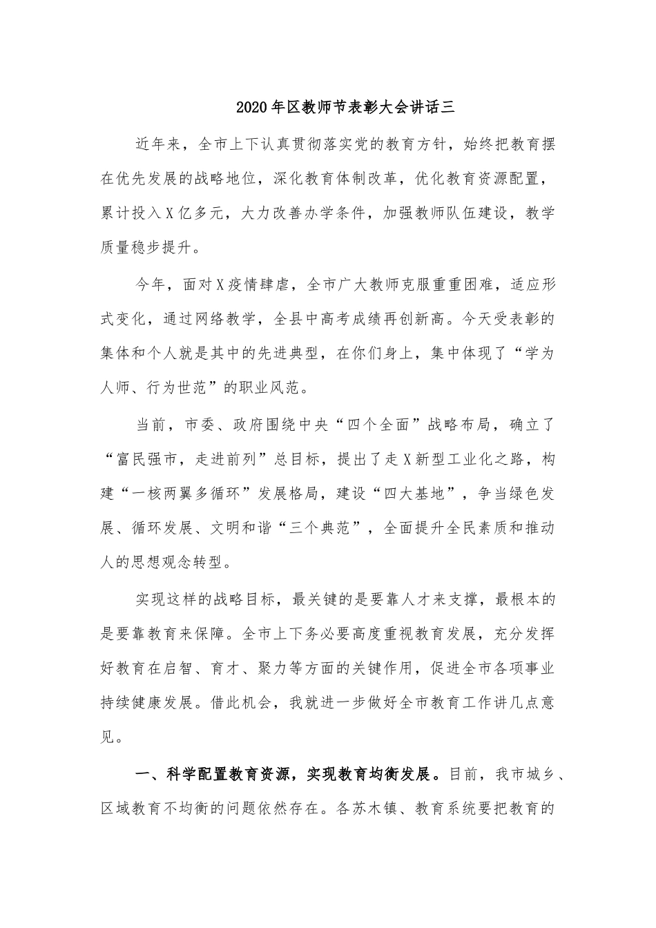 2020年教师节表彰大会讲话三.docx_第1页