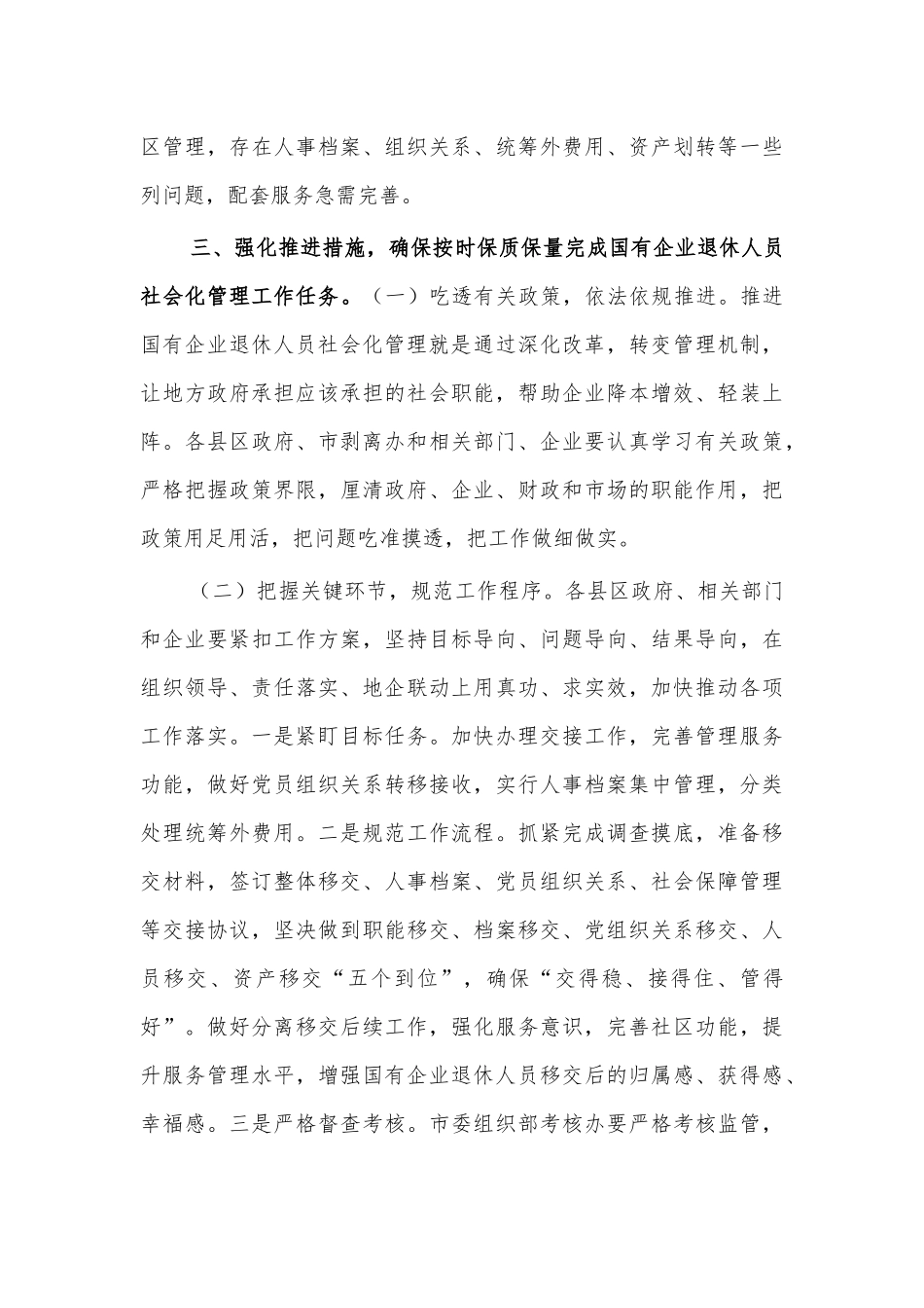 国企退休人员社会化管理推进讲话.docx_第3页