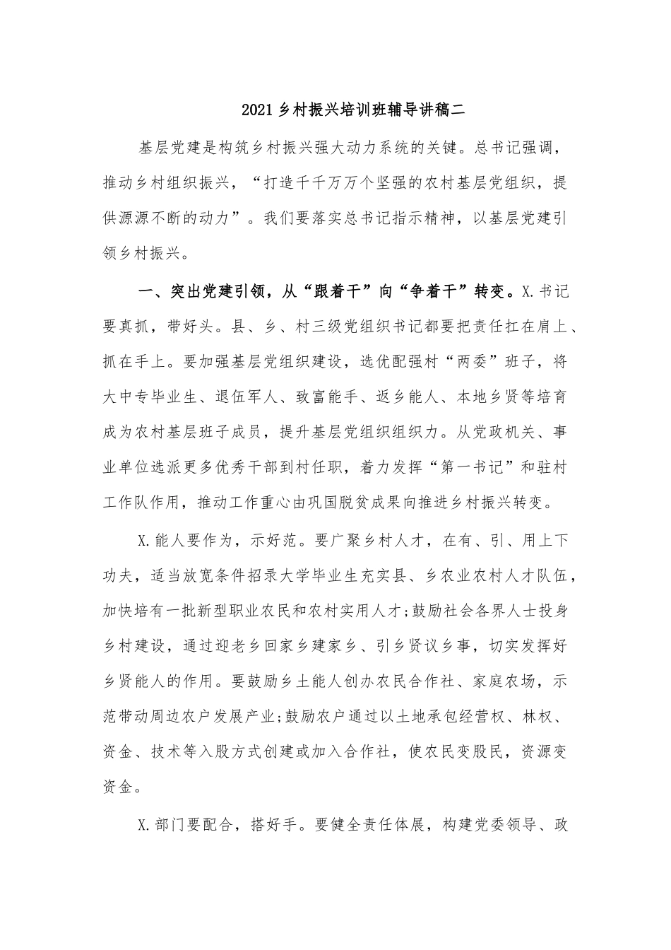2021乡村振兴培训班辅导讲稿二.docx_第1页