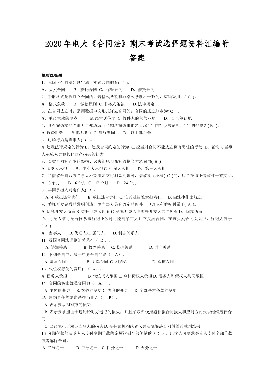 2020年电大《合同法》期末考试选择题资料汇编附答案.docx_第1页