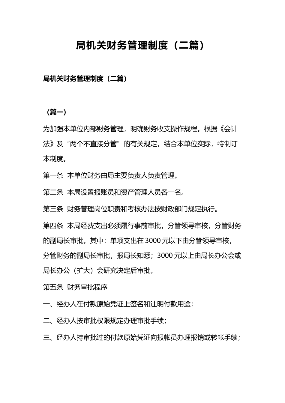 局机关财务管理制度（二篇）.docx_第1页