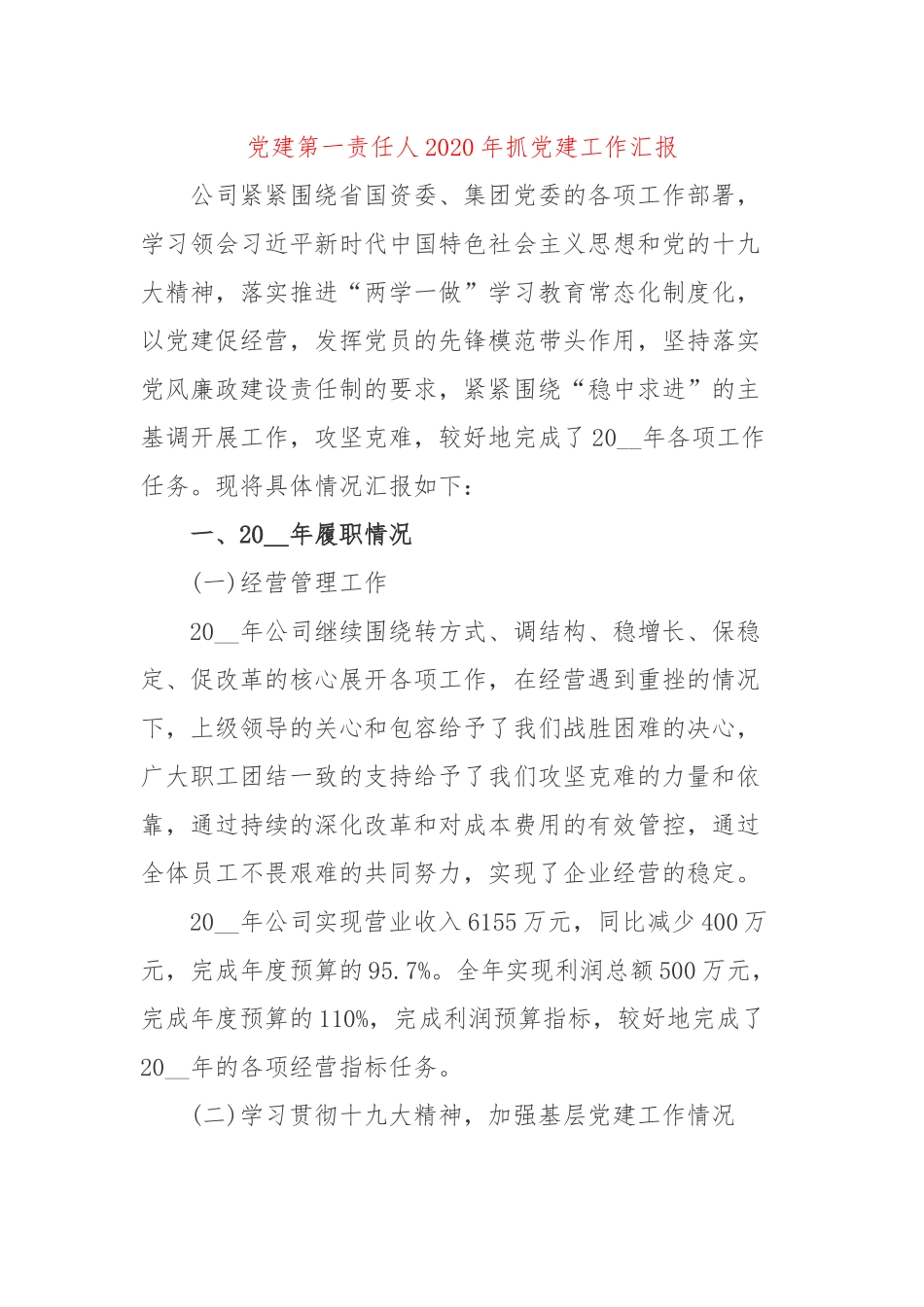 党建第一责任人2020年抓党建工作汇报.docx_第1页