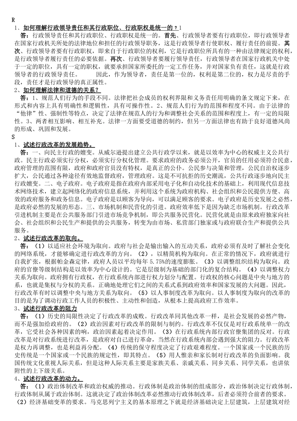 2020年电大《行政管理学(A)》期末考试题论述题汇编附全答案.docx_第2页