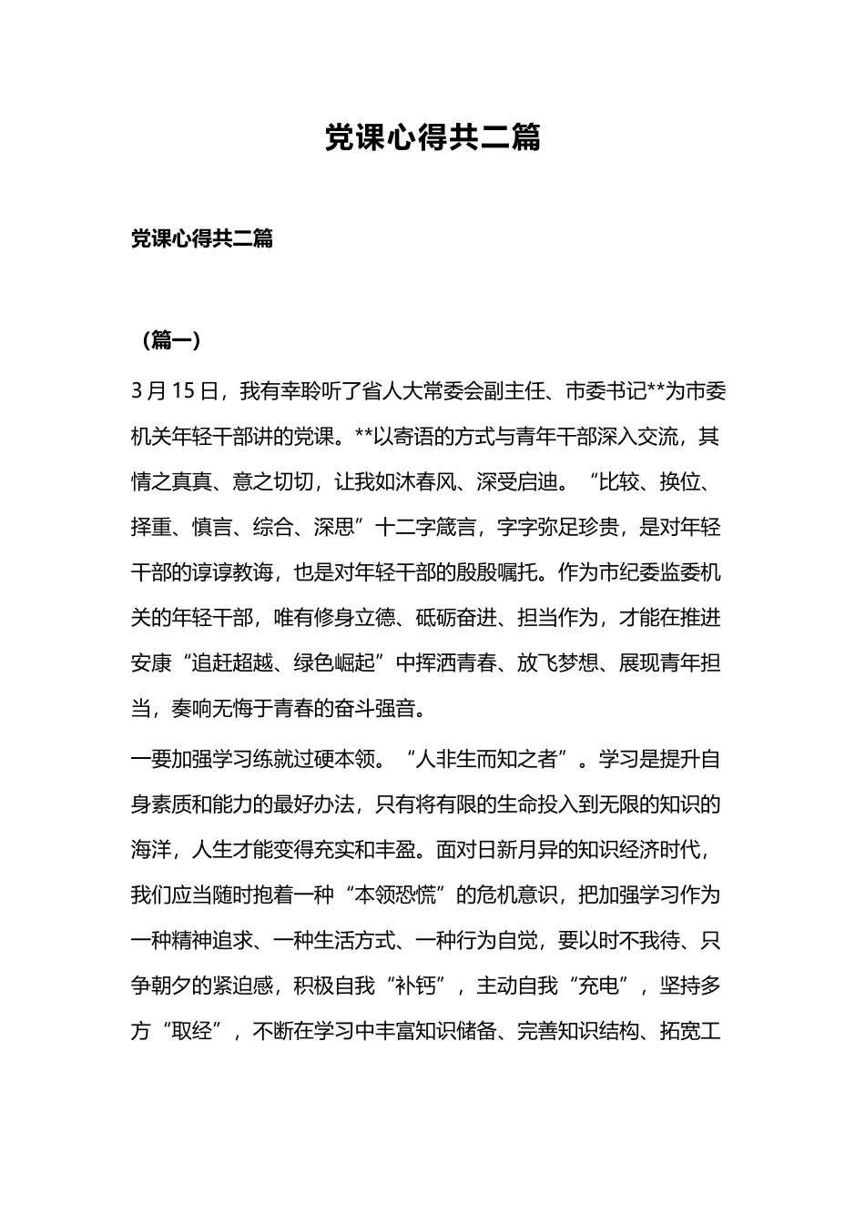 党课心得共二篇.docx_第1页