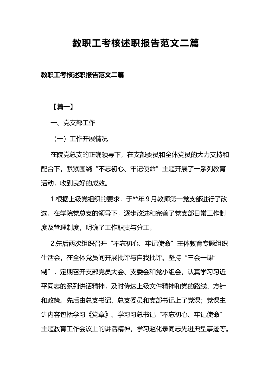 教职工考核述职报告范文二篇.docx_第1页
