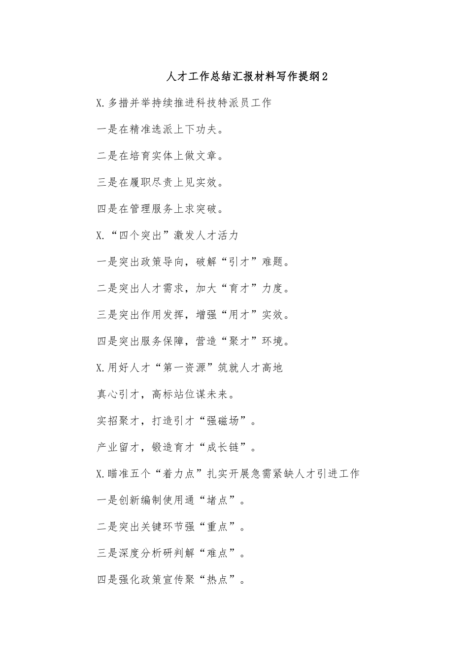 人才工作总结汇报材料写作提纲2.docx_第1页