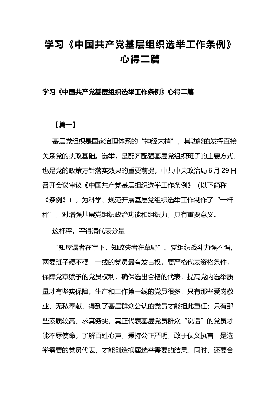 学习《中国共产党基层组织选举工作条例》心得二篇.docx_第1页