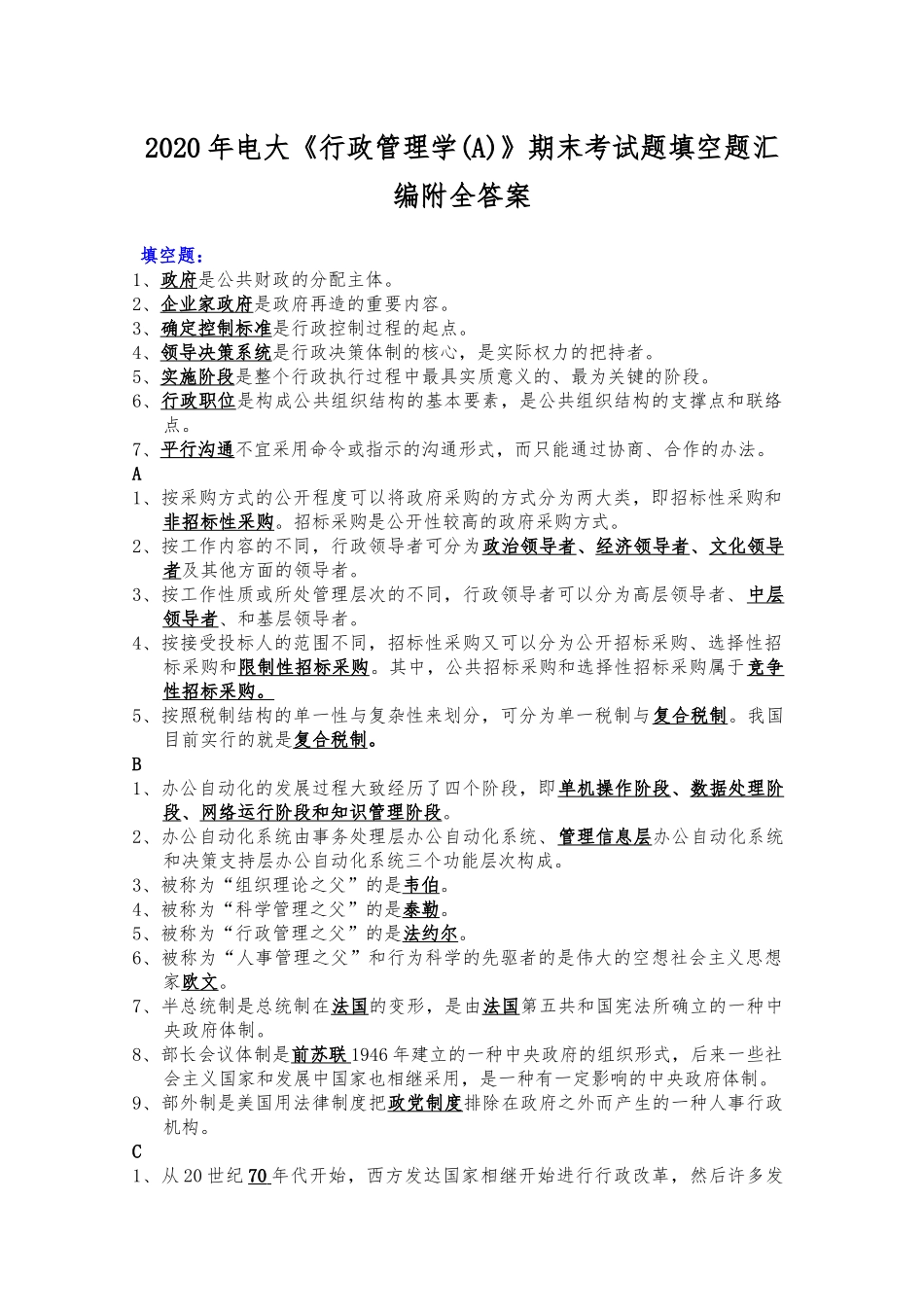 2020年电大《行政管理学(A)》期末考试题填空题汇编附全答案.docx_第1页