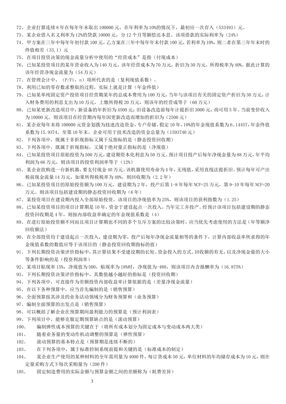 2020年电大管理会计期末考试题库附全答案.doc_第3页