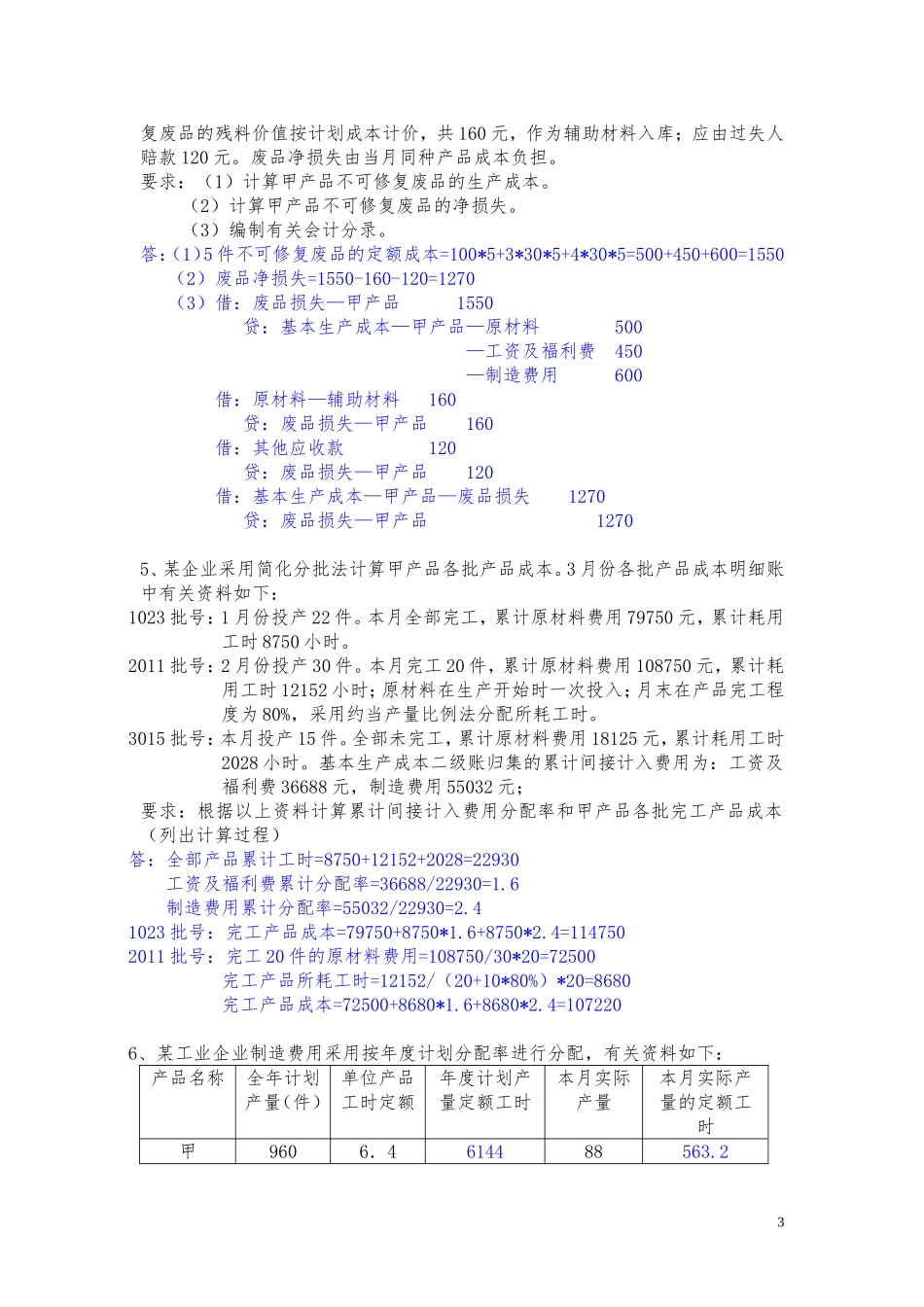 2020年电大考试《成本会计》（计算题）96题汇编附答案.doc_第3页