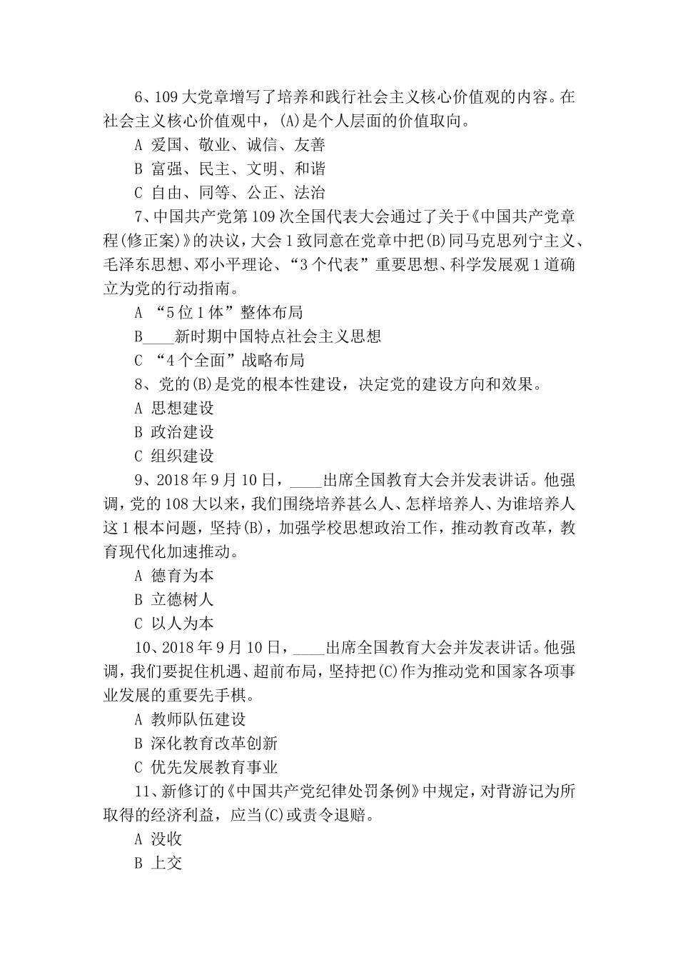 第三期全国中小学校党组织书记网络培训示范班在线考试试卷及答案.doc_第2页