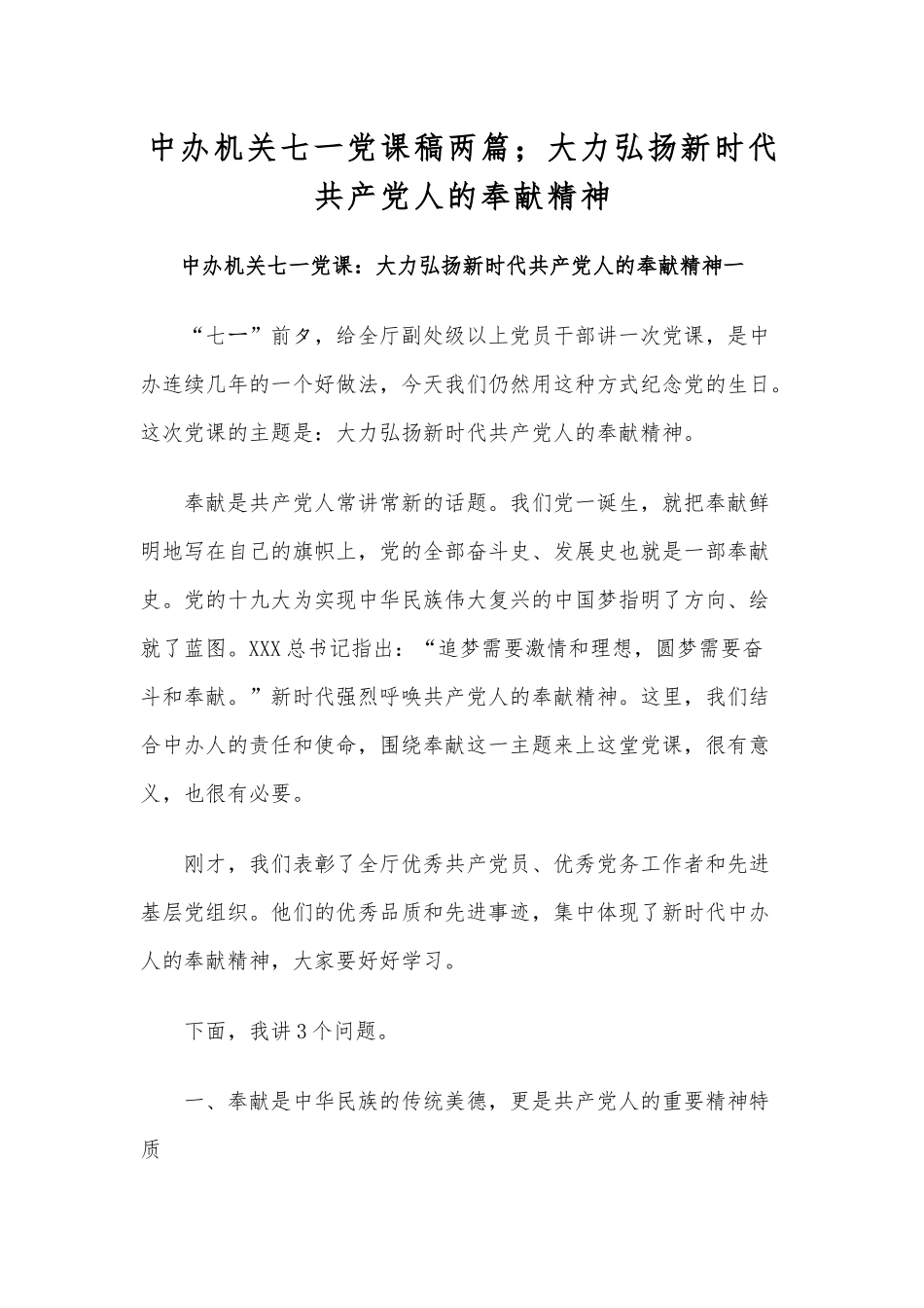 中办机关七一党课稿两篇；大力弘扬新时代共产党人的奉献精神.docx_第1页