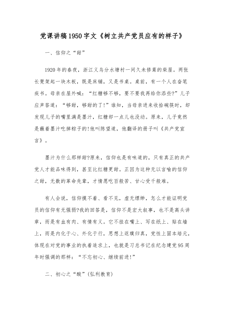 党课讲稿1950字文《树立共产党员应有的样子》.docx_第1页
