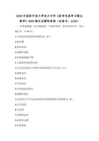 2020年国家开放大学电大专科《医学免疫学与微生物学》2020期末试题附答案（试卷号：2120）.docx