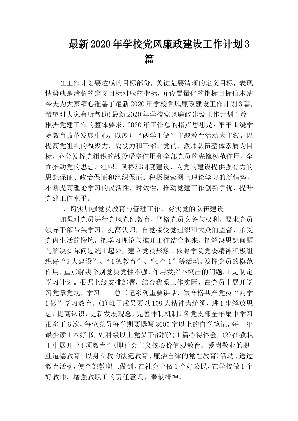 最新2020年学校党风廉政建设工作计划3篇.doc_第1页