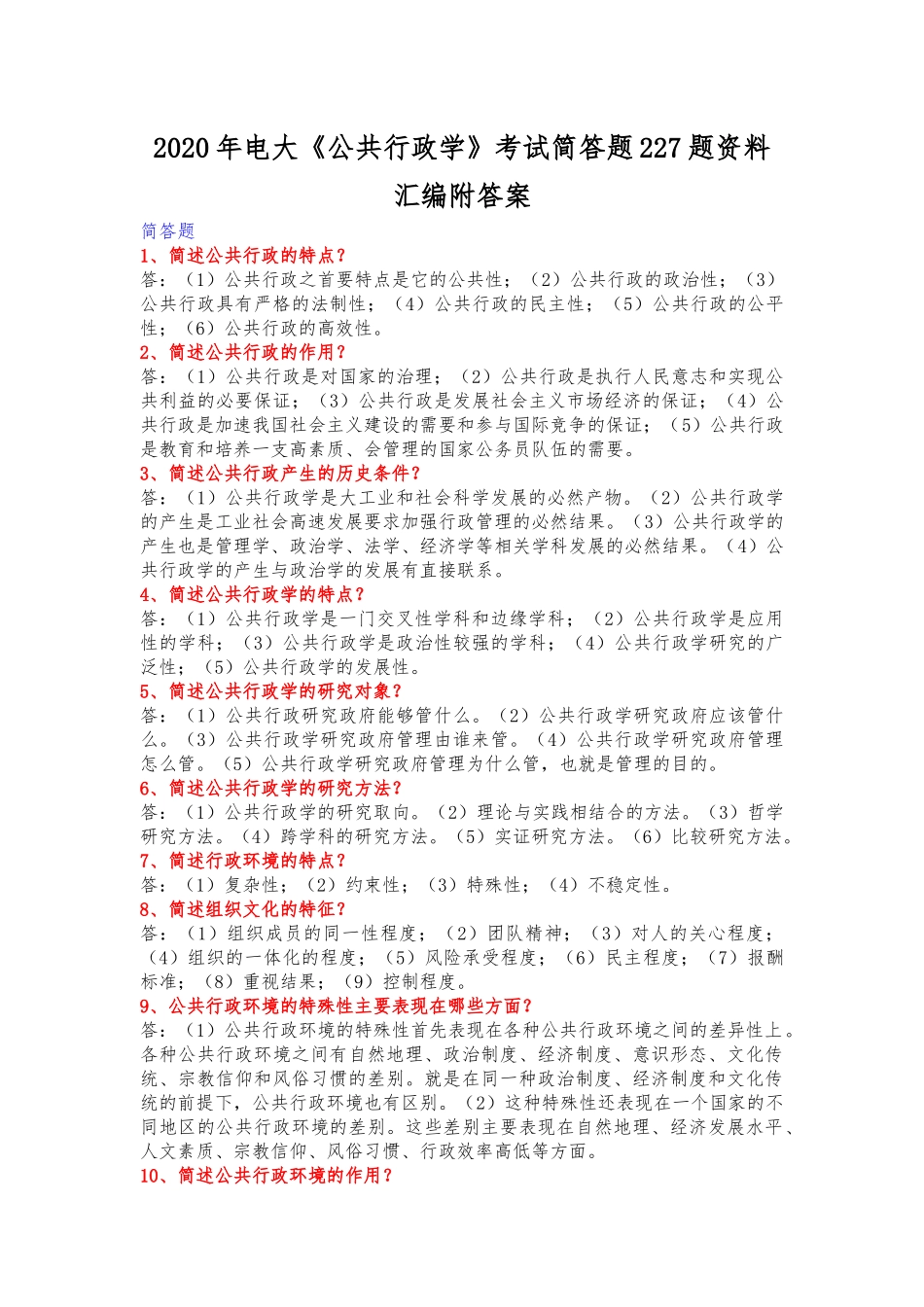 2020年电大《公共行政学》考试简答题227题资料汇编附答案.docx_第1页