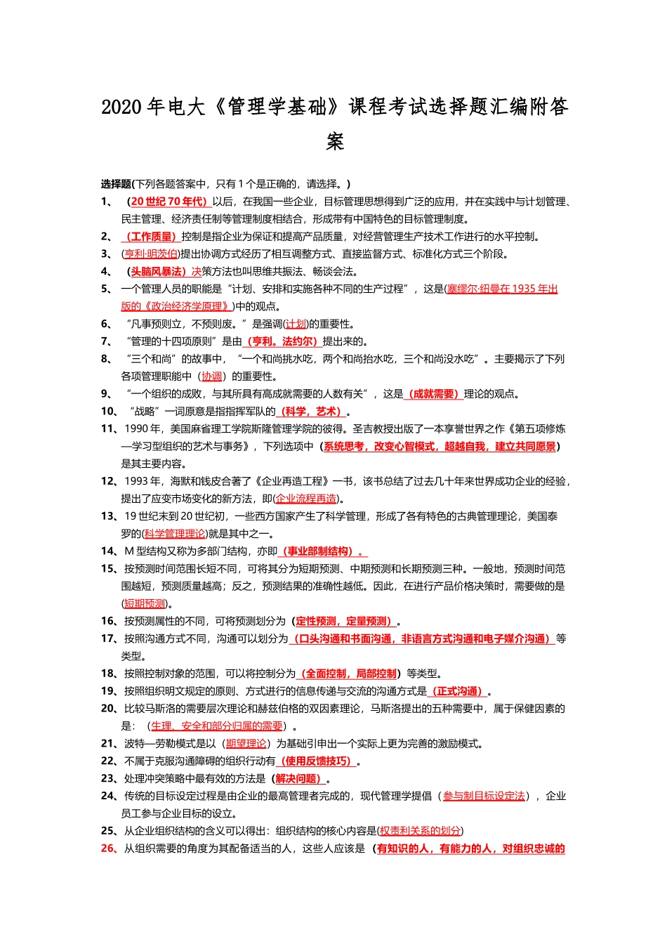 2020年电大《管理学基础》课程考试选择题汇编附答案.docx_第1页