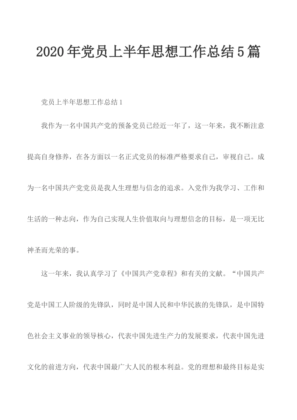 2020年党员上半年思想工作总结5篇.docx_第1页