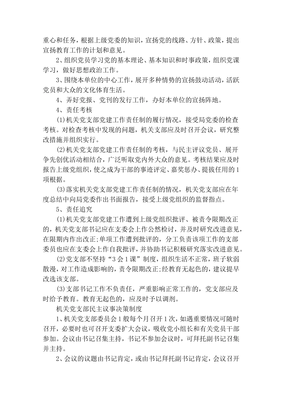 最全机关党支部党建工作制度汇编篇.doc_第3页