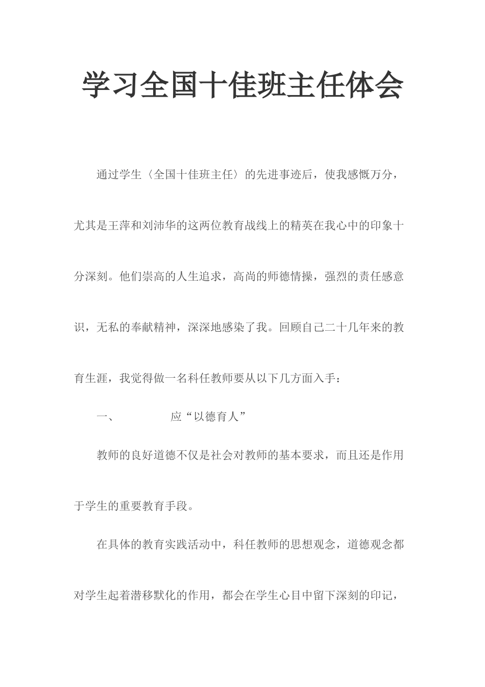 学习全国十佳班主任体会.docx_第1页