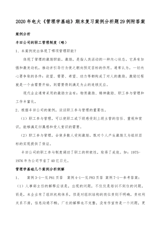 2020年电大《管理学基础》期末复习案例分析题29例附答案.docx