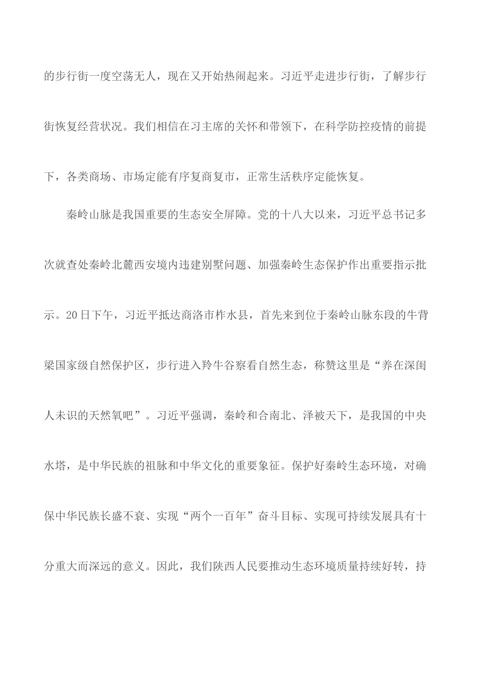 “XXX来陕考察重要讲话精神” 专题学习心得体会.docx_第3页