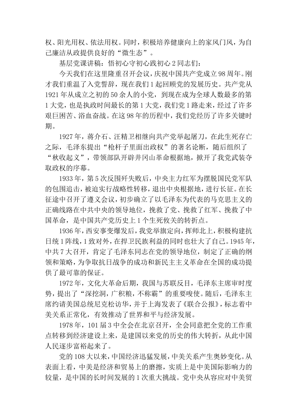 基层党课讲稿：悟初心守初心践初心3篇.doc_第2页