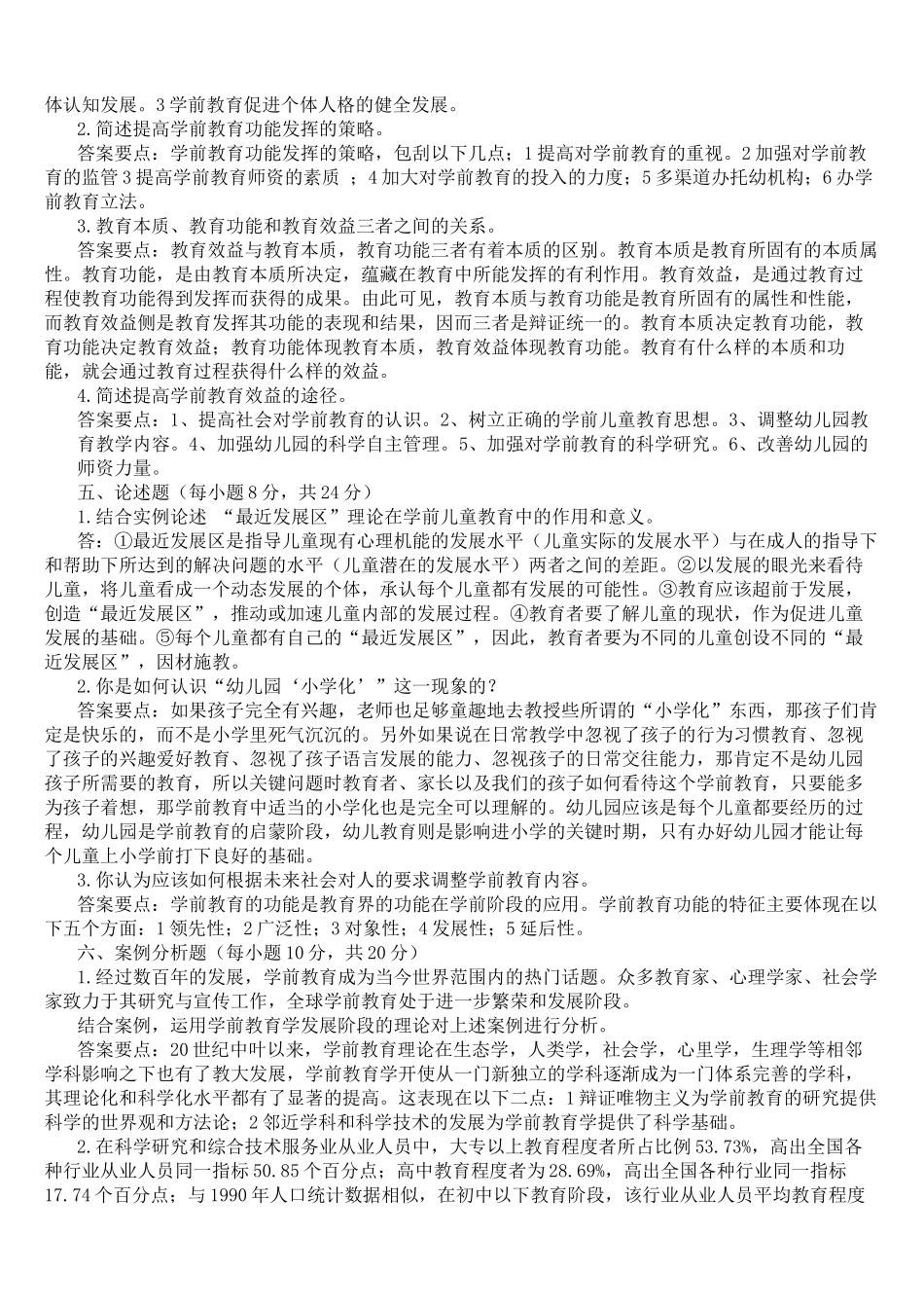 2020年电大考试《学前教育学》复习资料（第一至九章）汇编附答案.docx_第2页