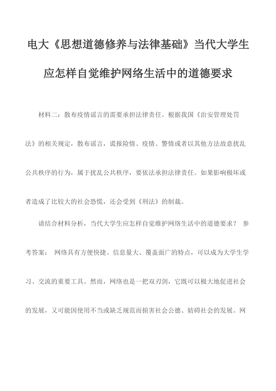 电大《思想道德修养与法律基础》当代大学生应怎样自觉维护网络生活中的道德要求 (2).docx_第1页