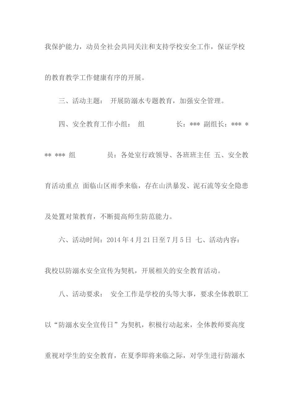 学校防溺水安全教育活动方案.docx_第2页