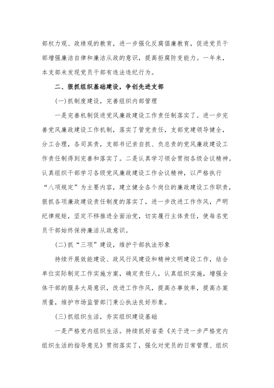 某市场监管所支部党建工作总结汇报范文稿.docx_第3页