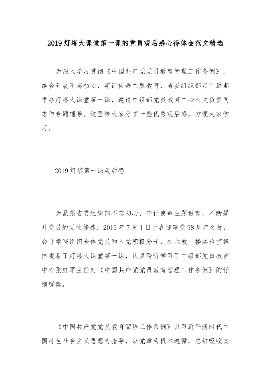 2019灯塔大课堂第一课的党员观后感心得体会范文精选.docx_第1页