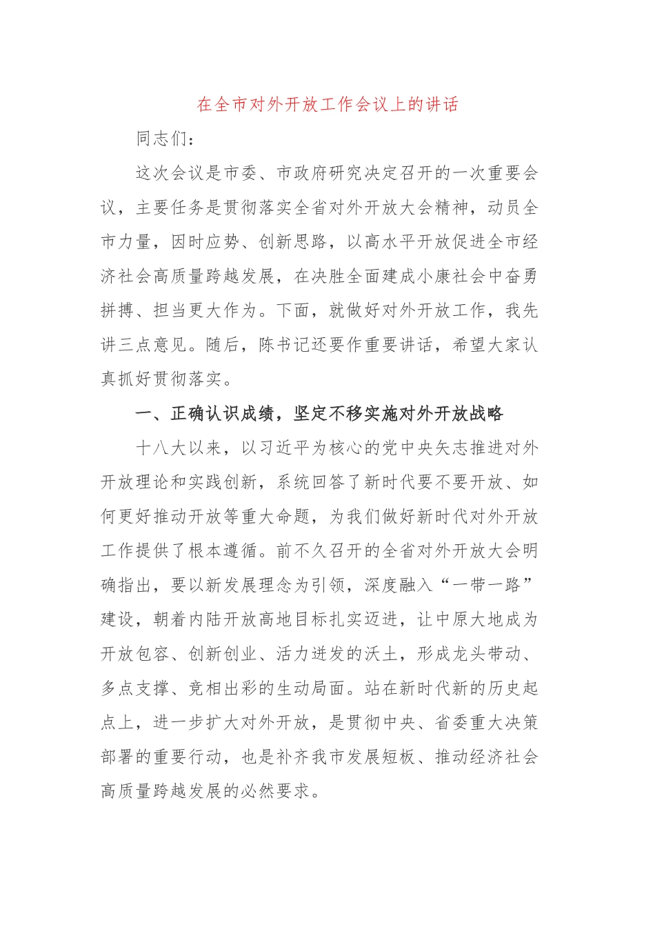在全市对外开放工作会议上的讲话稿.docx_第1页