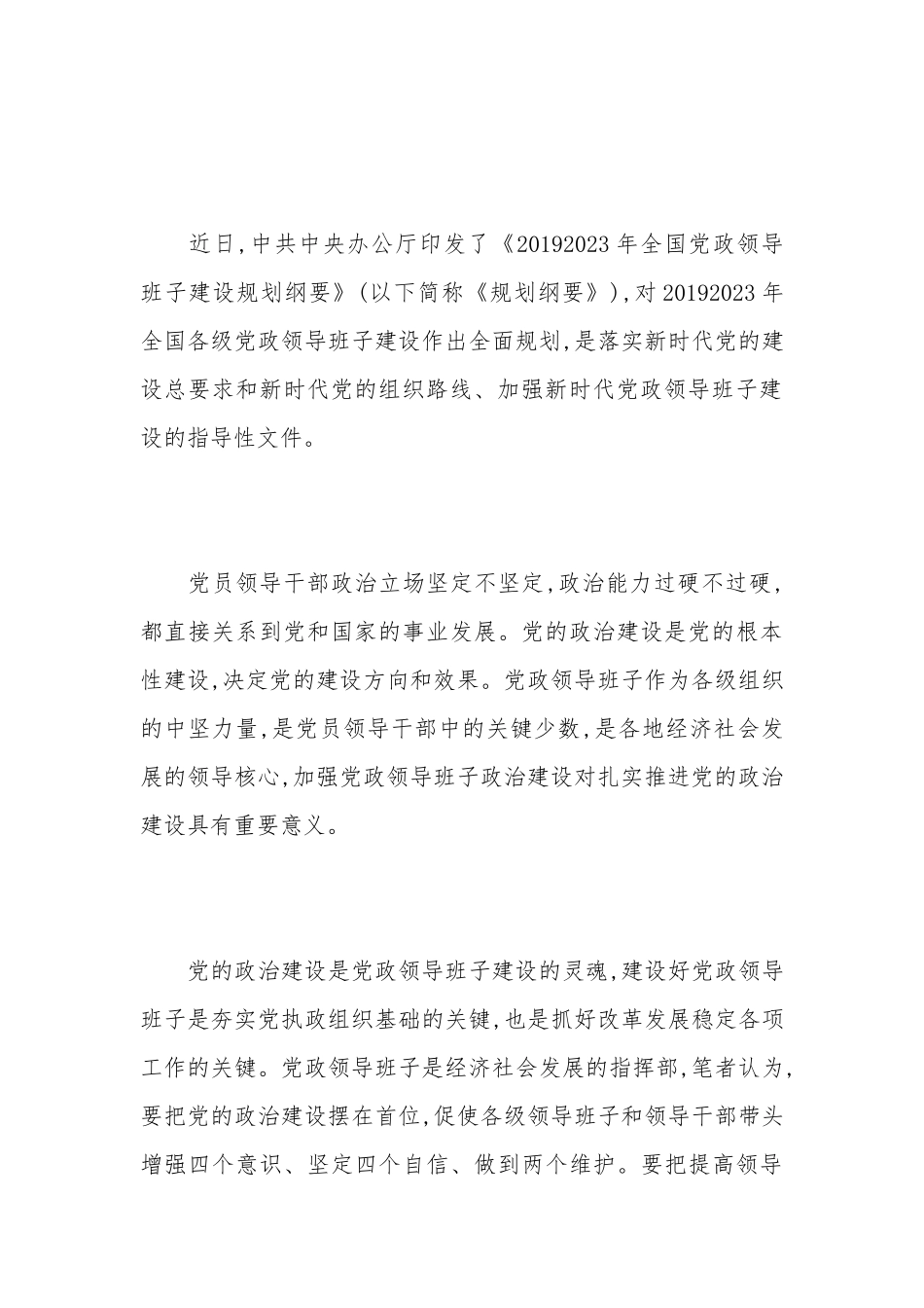 《全国党政班子建设规划纲要》学习心得5篇精选.docx_第3页