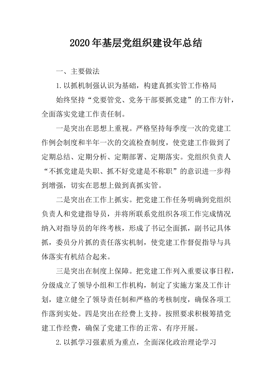 2020年基层党组织建设年总结.doc_第1页