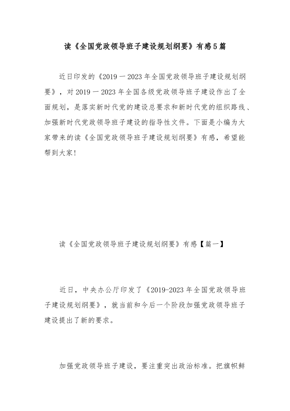 读《全国党政领导班子建设规划纲要》有感5篇.docx_第1页