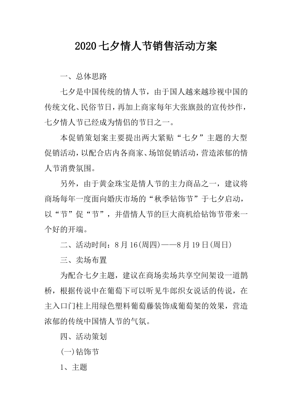 2020七夕情人节销售活动方案.doc_第1页