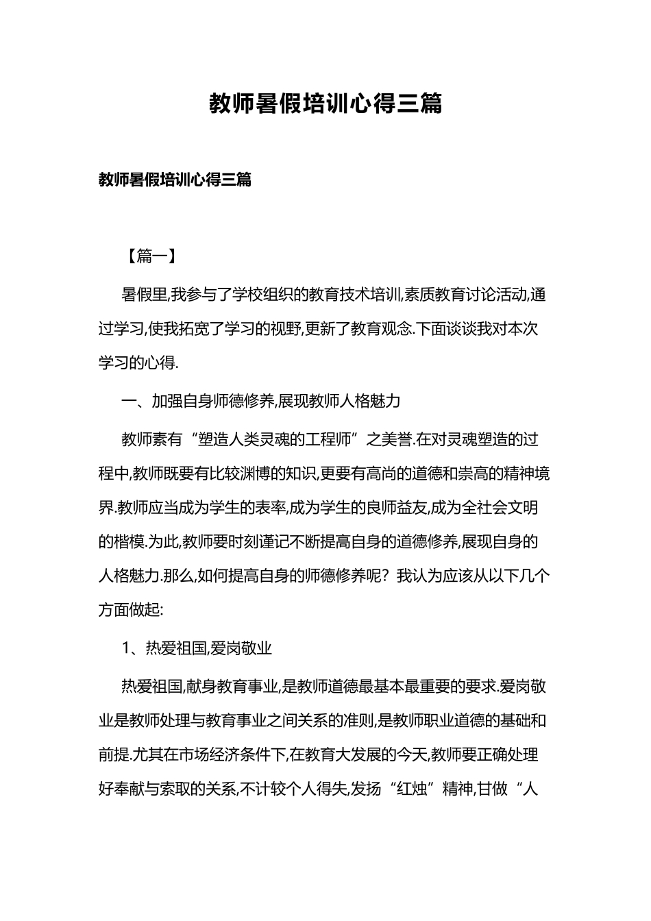 教师暑假培训心得三篇.docx_第1页